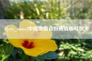 怒江中国地图省份高清版可放大