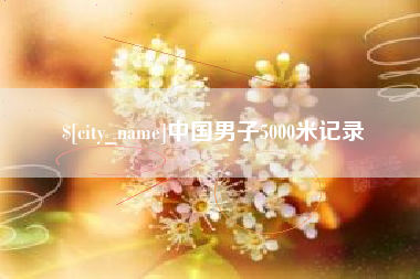 怒江中国男子5000米记录