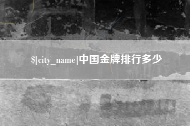 怒江中国金牌排行多少