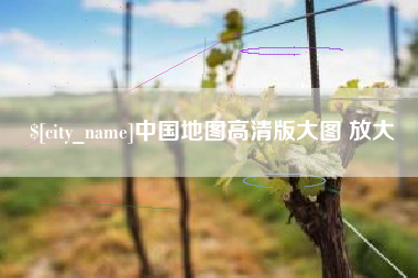 怒江中国地图高清版大图 放大