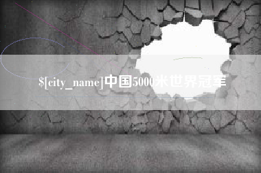怒江中国5000米世界冠军