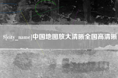 怒江中国地图放大清晰全国高清晰