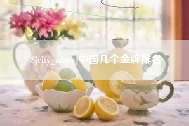怒江中国几个金牌排名