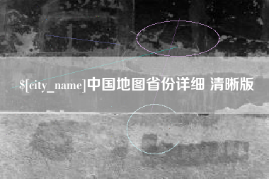 怒江中国地图省份详细 清晰版