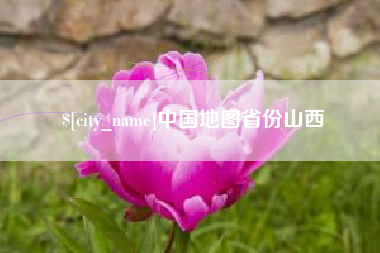 怒江中国地图省份山西