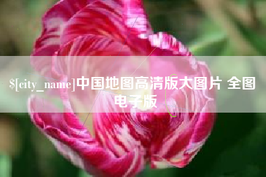怒江中国地图高清版大图片 全图 电子版