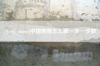 怒江中国地图怎么画一步一步教