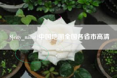 怒江中国地图全国各省市高清
