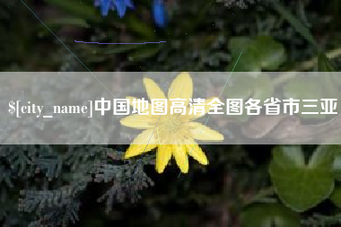 怒江中国地图高清全图各省市三亚
