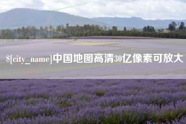 怒江中国地图高清30亿像素可放大