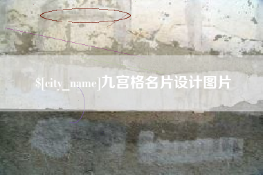 怒江九宫格名片设计图片