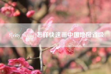 怒江怎样快速画中国地图省级