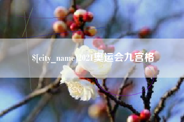 怒江2021奥运会九宫格
