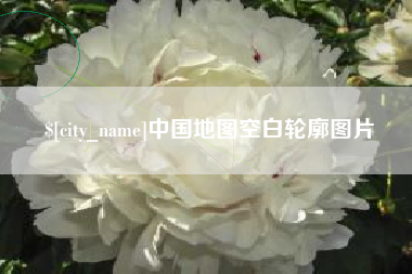 怒江中国地图空白轮廓图片