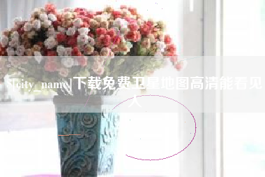 怒江下载免费卫星地图高清能看见人