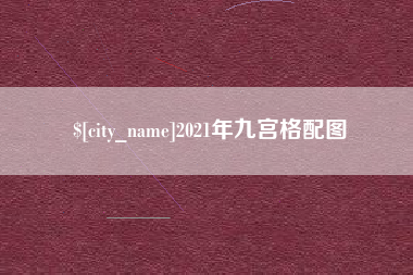 怒江2021年九宫格配图