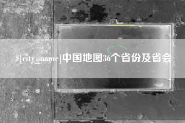 怒江中国地图36个省份及省会