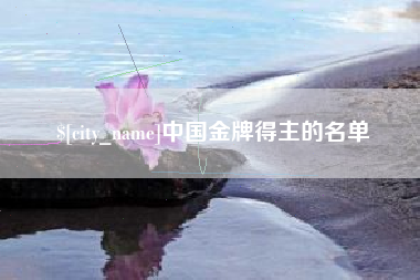 怒江中国金牌得主的名单