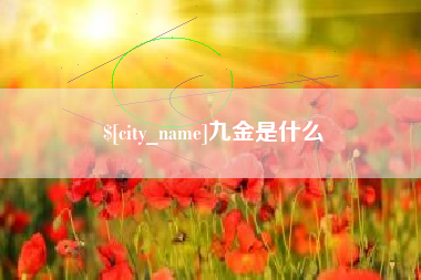 怒江九金是什么