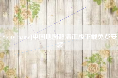 怒江中国地图超清正版下载免费安装