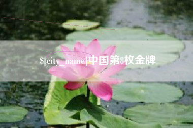 怒江中国第8枚金牌