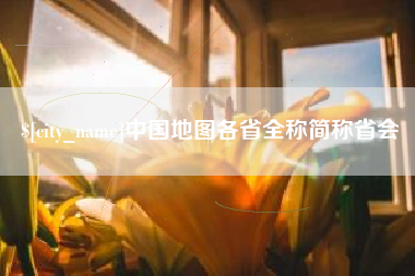 怒江中国地图各省全称简称省会