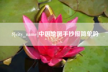 怒江中国地图手抄报简单的