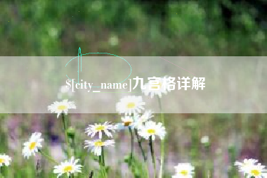 怒江九宫格详解