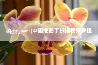 怒江中国地图手抄报视频教程