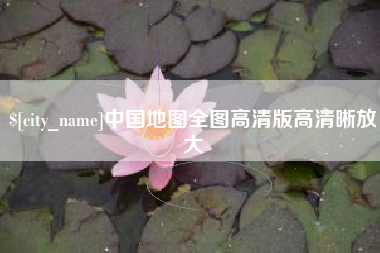 怒江中国地图全图高清版高清晰放大