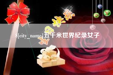 怒江五千米世界纪录女子