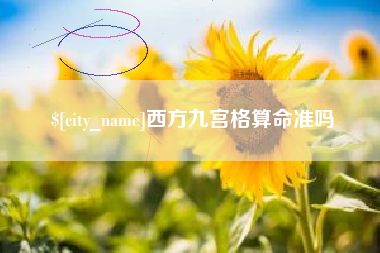 怒江西方九宫格算命准吗