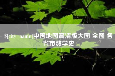 怒江中国地图高清版大图 全图 各省市数学史