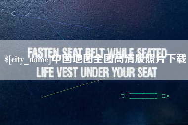 怒江中国地图全图高清版照片下载