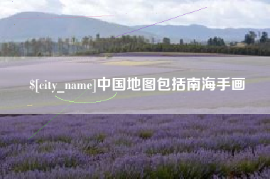 怒江中国地图包括南海手画
