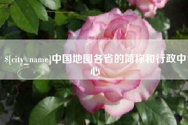 怒江中国地图各省的简称和行政中心