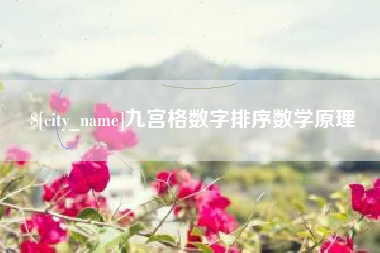 怒江九宫格数字排序数学原理