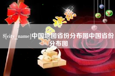 怒江中国地图省份分布图中国省份分布图