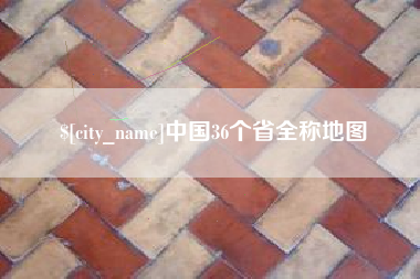 怒江中国36个省全称地图