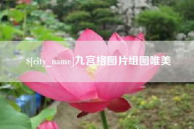 怒江九宫格图片组图唯美