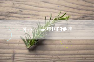 怒江中国的金牌
