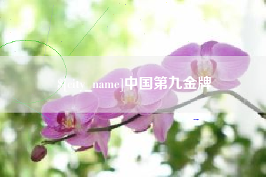 怒江中国第九金牌