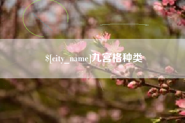 怒江九宫格种类