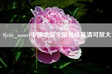 怒江中国地图全图各省高清可放大