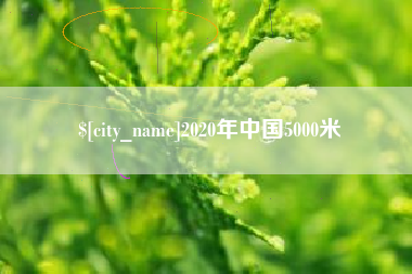怒江2020年中国5000米
