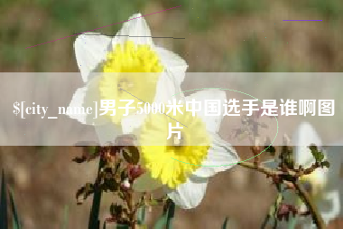 怒江男子5000米中国选手是谁啊图片