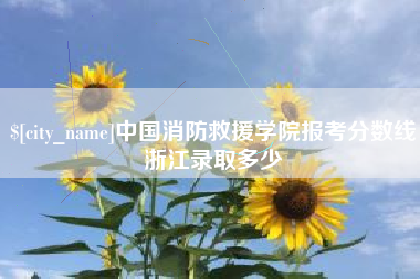 怒江中国消防救援学院报考分数线浙江录取多少