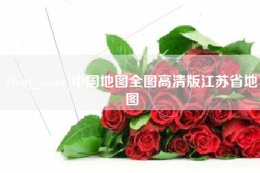 怒江中国地图全图高清版江苏省地图