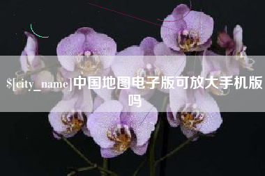 怒江中国地图电子版可放大手机版吗