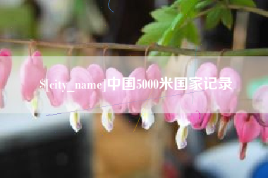 怒江中国5000米国家记录